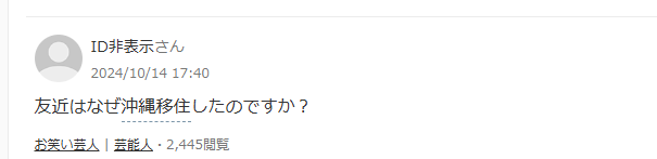 友近沖縄移住の噂