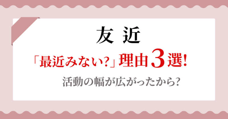 友近を最近みない理由3選!活動の幅が拡大?ローカルでも活躍中?
