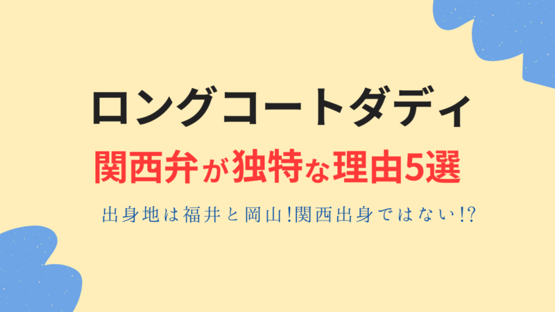 ロングコートダディの関西弁が独特な理由5選!出身地は福井と岡山!